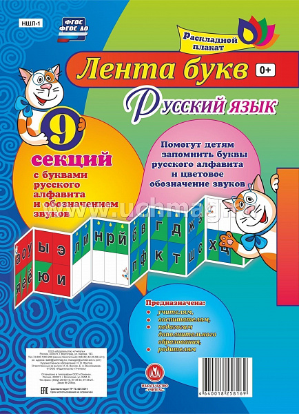 Лента букв русского алфавита и обозначением звуков из 9 секций. 