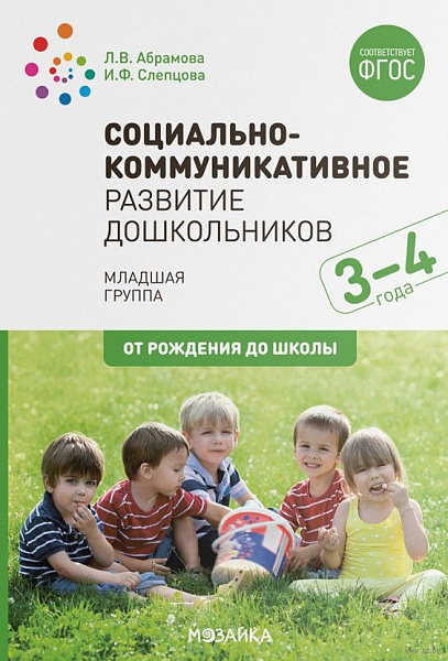 Социально-коммуникативное развитие дошкольников (3-4 года) ФГОС			