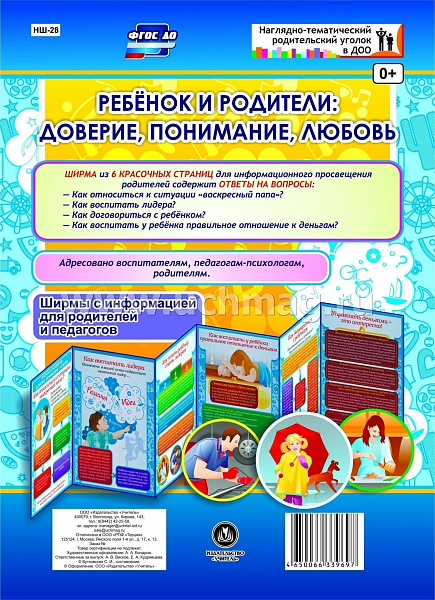 Ребёнок и родители: доверие, понимание, любовь. Ширмы для родителей и педагогов из 6 секций НШ-28