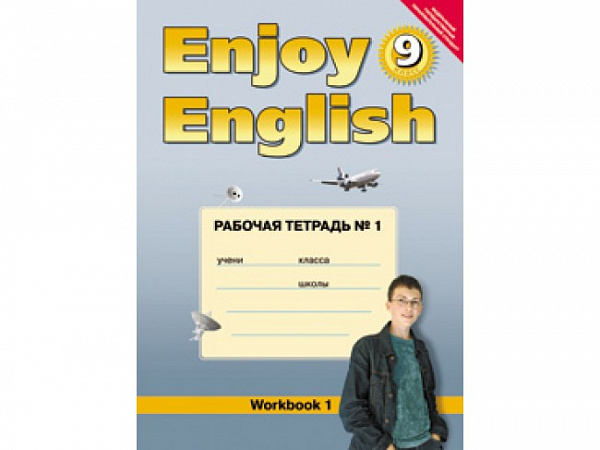 Биболетова Enjoy English 9кл. Р/т часть 1 ФГОС 2014-15г