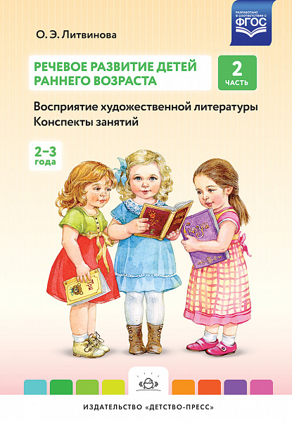Речевое развитие детей раннего возраста(2-3 г)Восприятие худ.лит-ры КонспектЧ2. 