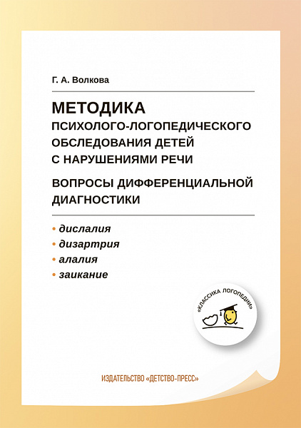 Методика психолого-логопедического обследования детей с нарушениями речи.Вопросы дифференциальной ди