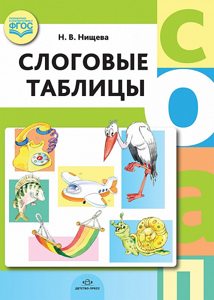 Слоговые таблицы. ФГОС. Нищева Н.В. Подготовка к обучению грамоте