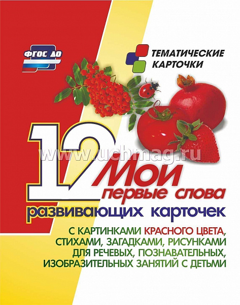 Мои первые слова: 12 развивающих карточек с картинками красного цвета, стихами, загадками, рисунками