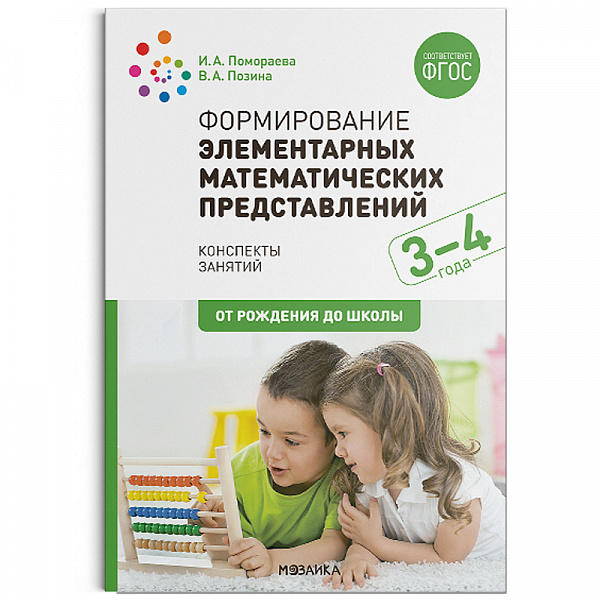Формирование элементарных математических представлений  3-4 года Конспекты занятий ФГОС 2020г