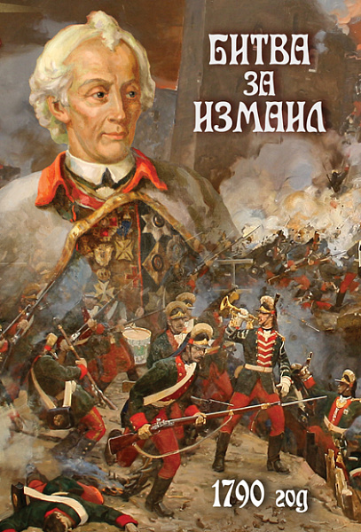 Битва за Измаил. 1790 г. (DVD)