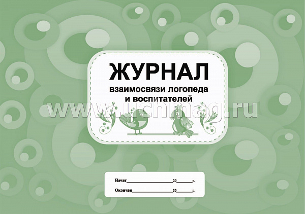Журнал взаимосвязи логопеда и воспитателей
