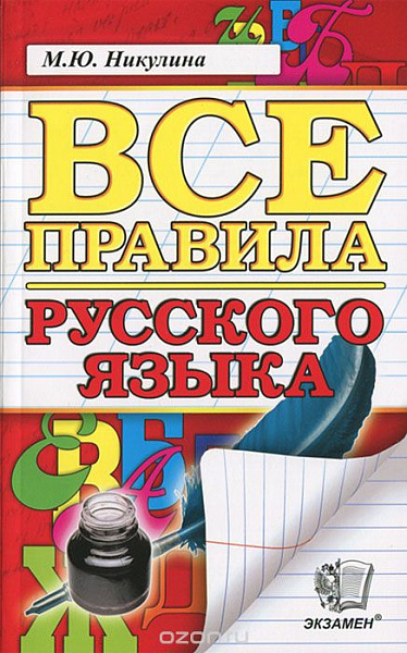 Все правила русского языка ФГОС (Никулина)