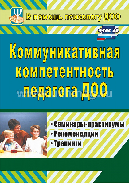 Коммуникативная компетентность педагога ДОО: семинары-практикумы, тренинги, рекомендации