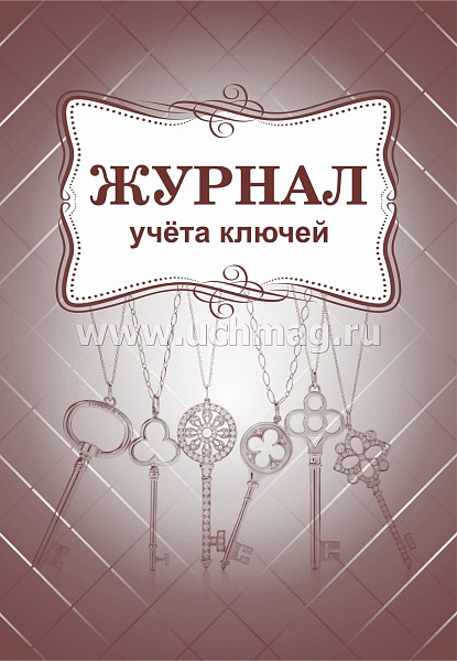 Журнал учета ключей