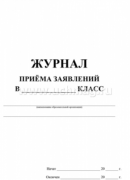 Журнал приема заявлений  в      класс 