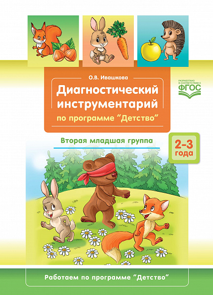 Диагностический инструментарий по программе «Детство». Вторая младшая группа. 3-4 года. ФГОС.