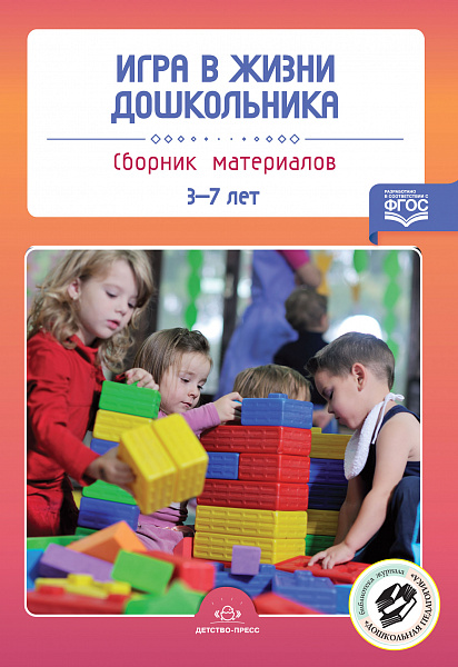 Игра в жизни дошкольника. Сборник материалов 3-7 лет. ФГОС Нищева Н.В.