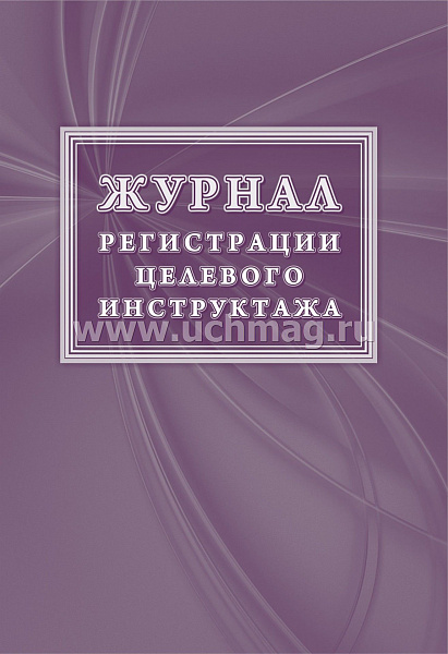 Журнал регистрации целевого инструктажа (новый ГОСТ 12.0.004-2015)