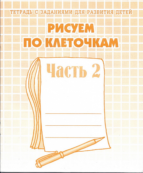 Рисуем по клеточкам-2