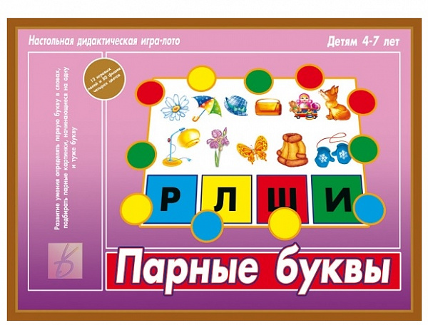 Настольно-печатная дид.игра в папке "Парные буквы"