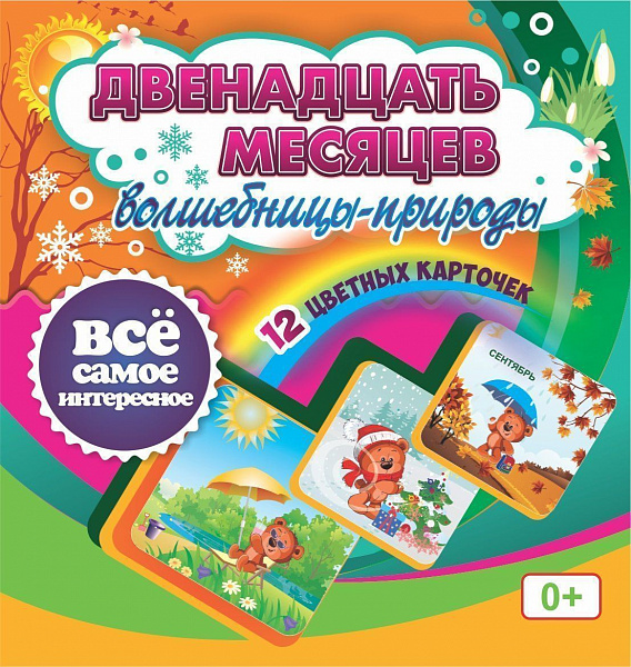 Двенадцать месяцев Волшебницы-природы. 12 красочных карточек.