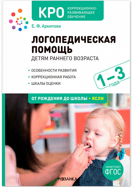 КРО. Логопедическая помощь детям раннего возраста.Метод. пос.для работы с детьми 1-3 года