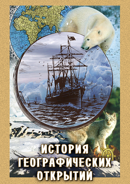 История географических открытий (DVD)
