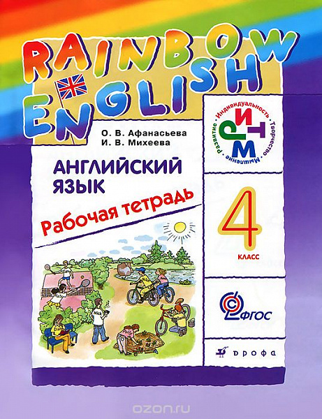 Афанасьева,Михеева Английский  язык 4 кл"Rainbow English". Р/т РИТМ ФГОС 2021