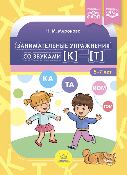 Занимательные упражнения со звуками [к]—[т] 5-7 лет.ФАОП. ФГОС.