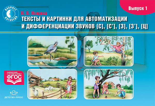Тексты и картинки для автоматизации и дифференц.звуков [С], [С’], [З], [З’], [Ц]. Выпуск 1.ФГОС