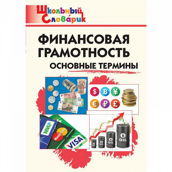 Финансовая грамотность. основные термины(ШС) Семенкова Е.В.