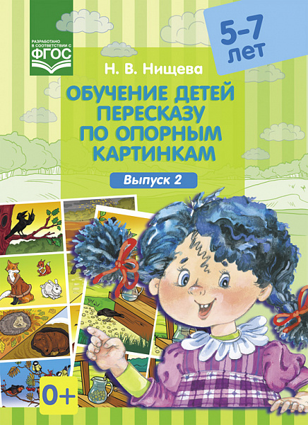 Обучение детей пересказу по опорным картинкам (5-7 лет). Выпуск 2. Разработано в соответствии с ФГОС