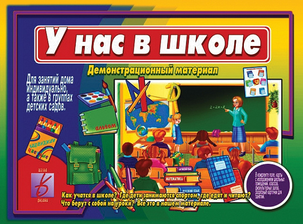 Настольно-печатная дид.игра в папке "У нас в школе"