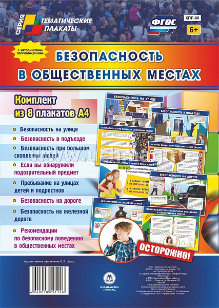 К-т пл.Безопасность в общественных местах .8 плакатов формата А4 с методическим сопр