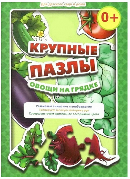 Пазл крупный "Овощи на грядке"