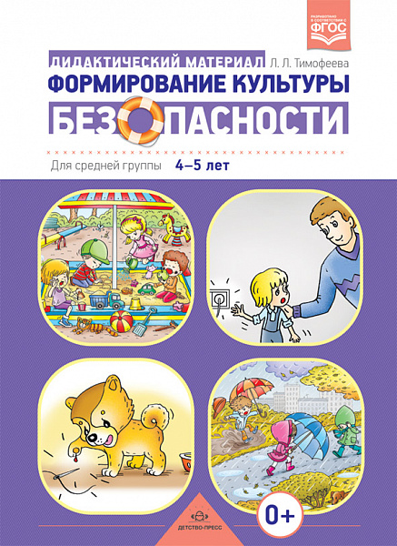 Формирование культуры безопасности:Дидактический материал для занятий в средней группе.ФГОС