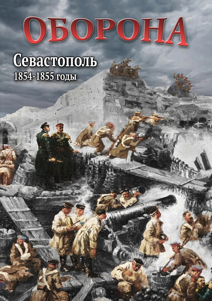Оборона. Севастополь 1854-1855 годы (DVD)