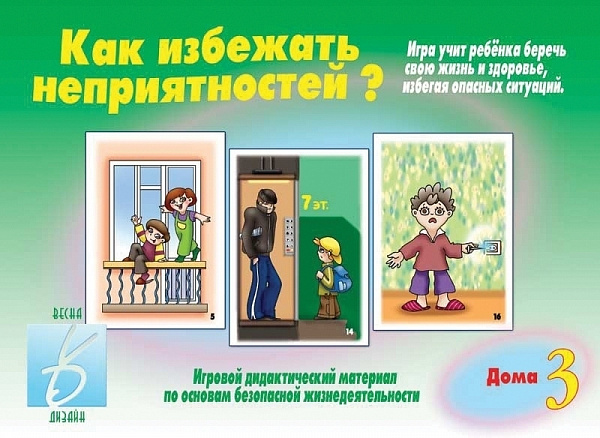 Настольно-печатная дид.игра в папке "Как избежать неприятностей? Дома-3"