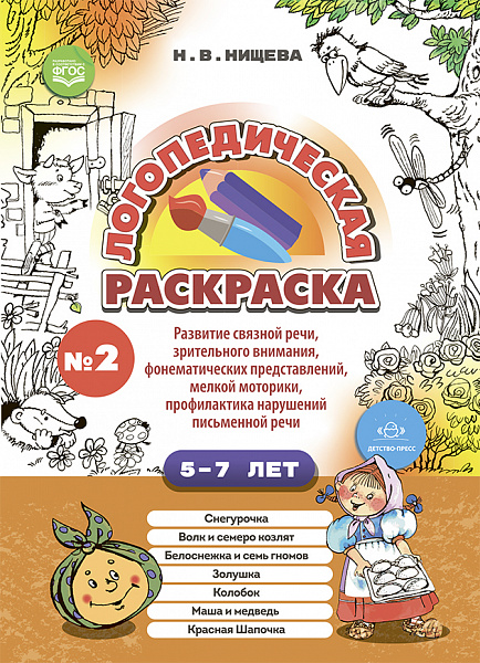 Логопедическая раскраска (с 5 до 7 лет). Выпуск 2. (По сказкам) ФГОС.