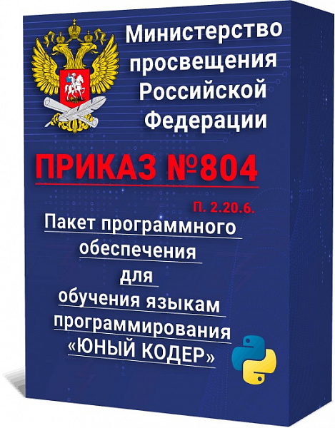 Пакет программного обеспечения для обучения языкам программирования «ЮНЫЙ КОДЕР» на 5 пользователей 