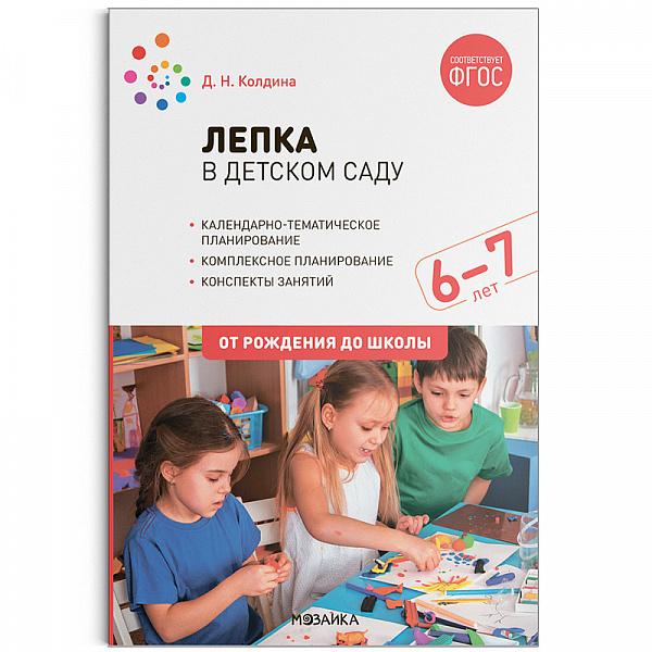 Лепка с детьми 6-7 лет. Конспекты занятий Колдина 