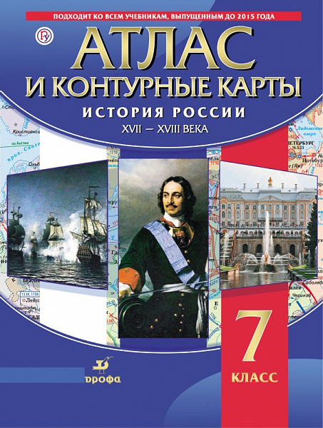 Атлас Истории России  XVII-XVIII вв.7 кл.с контурными картами (ДРОФА )
