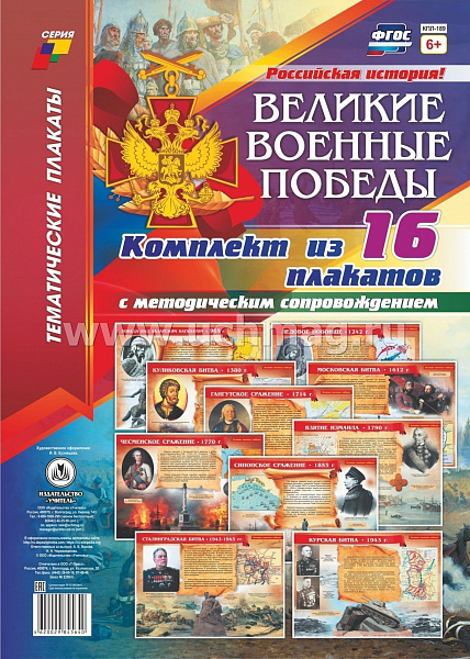 К-т пл.Великие военные победы (16 плакатов с метод. сопровождением) А3