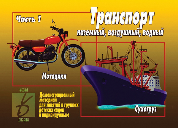 Демонстрационный материал для занятий "Транспорт, ч.1"