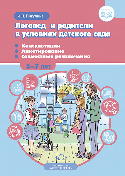 Логопед и родители в условиях детского сада. Консультации. Анкетирование. Совместные развлечения. 3-