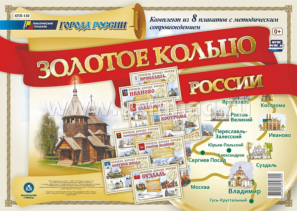 К-т пл.Города России.Золотое кольцо России : 8 плакатов с методическим сопровождением(КПЛ-139)