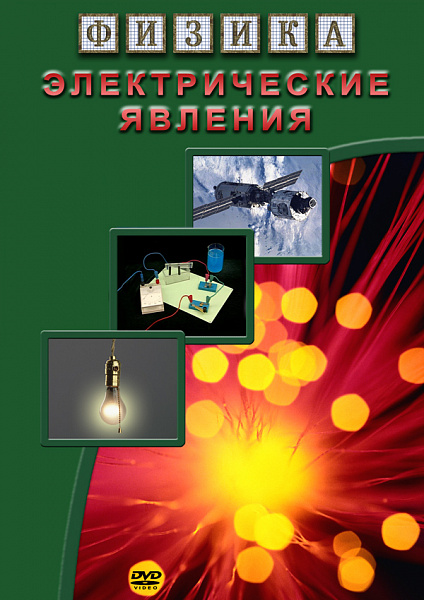 Электрические явления (DVD)