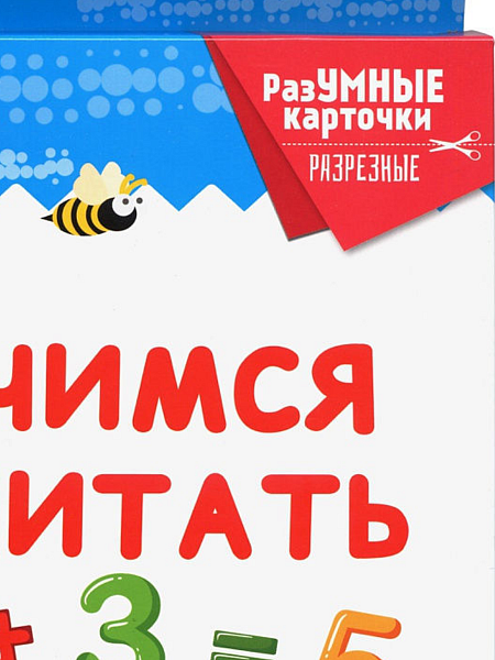 РазУМНЫЕ карточки. Учимся считать (Проф-пресс)