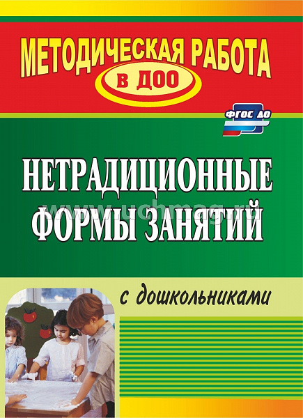 Нетрадиционные формы занятий с дошкольниками(891)