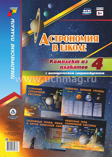К-т пл.Астрономия в школе: 4 плаката  формата А-2 с метод.сопровождением