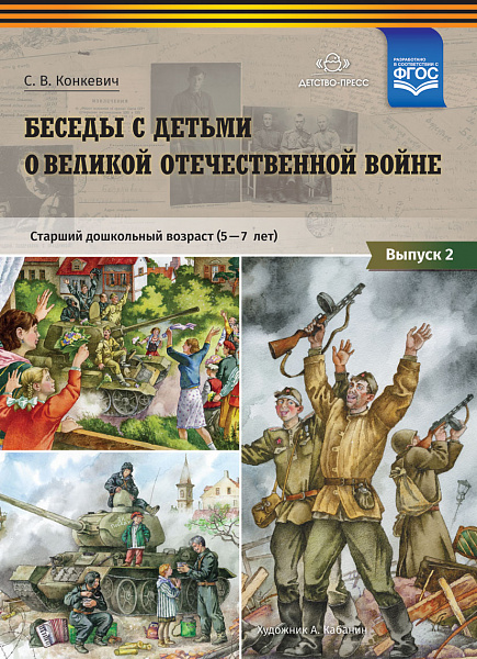 Беседы с детьми о Великой Отечественной войне.(5-7 лет)Учебно-наглядное пособие Выпуск№ 2 ФГОС