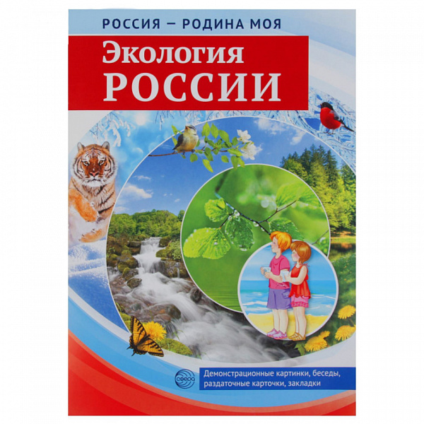 Россия - Родина моя. Экология России. Папка. 10 демонстрационных картинок + 12 раздаточных карточек