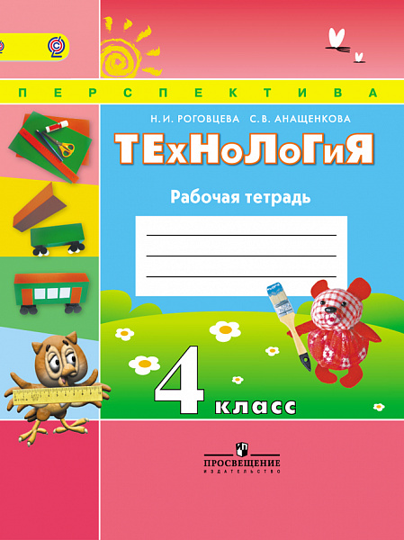 Роговцева Технология:Человек.Природа.Техника 4кл.Р/т+вкладыш.ФГОС 2017г