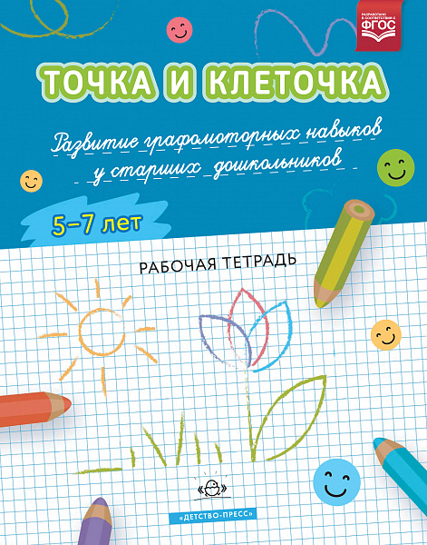 ТОЧКА И КЛЕТОЧКА. Развитие графомоторных навыков у старших дошкольников. 5-7 лет. Рабочая тетрадь. Ф